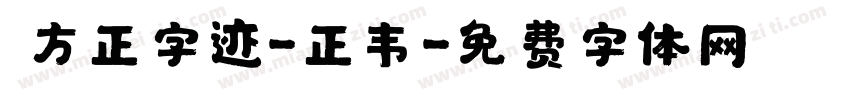  方正字迹-正韦字体转换